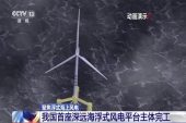 Çin’de uzak ve derin denizdeki ilk yüzen rüzgar türbini inşası tamamlandı